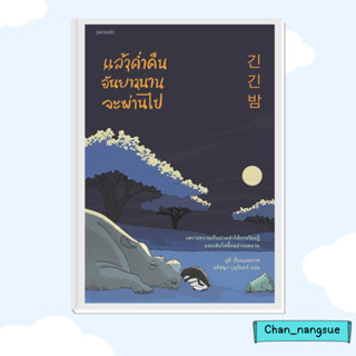 หนังสือ แล้วคํ่าคืนอันยาวนานจะผ่านไป ผู้เขียน: ลูลี  สำนักพิมพ์: Piccolo  หมวดหมู่: วรรณกรรม , เรื่องสั้น