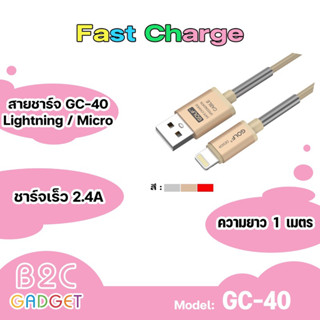 GOLF GC-40 สายชาร์จ USB ความยาวสาย1m. 2.4 A สายชาร์จ หุ้มสปริงป้องกันสายหัก