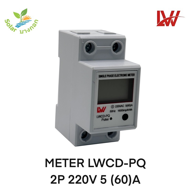 LW METER LWCD-PQ 2P 220V 5(60) A มิเตอร์ไฟฟ้า 60Ａ รีเซ็ตได้single Electronic meter สีขาว