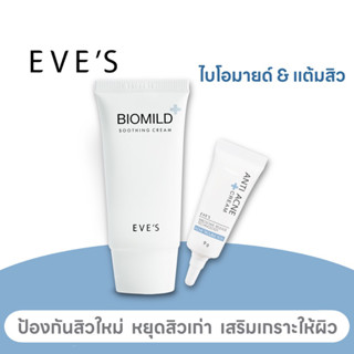 EVE’S เซตคู่ ดูแลสิว ไบโอมายด์+ครีมแต้มสิว ผิวบอบบาง แพ้ง่าย