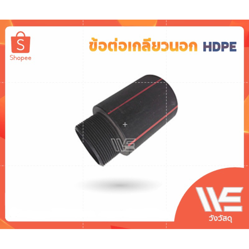 HDPE ข้อต่อเกลียวนอก 90 mm. Type C