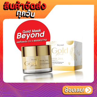 Beyond Gold Mask มาร์คทองคำ มาร์คบอสหนุ่ม มาร์คหน้าบียอน ครีม ลดสิว ลดฝ้า ลดกระ