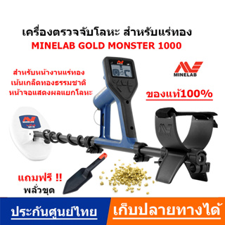 MINELAB GM1000 เครื่องตรวจจับโลหะ สำหรับหาแร่ทองคำธรรมชาติ ประกันศูนย์ไทย ส่งด่วน เก็บเงินปลายทางได้