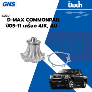 GNS ปั้มน้ำ D-MAX COMMONRAIL ปี05-11 เครื่อง 4JK, 4JJ (BRAND GNS) YH-I121