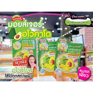 📣เพียวคอส📣JULASHERB Avoocado Hydro Lock Moisture Cream จุฬาเฮิร์บ อโวคาโด ไฮโดร ล็อก มอยส์เจอร์ ครีม แบบซอง