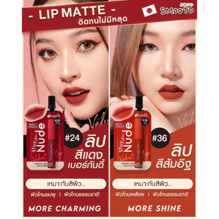 (กล่อง 6 ซอง) smootoลิปกันน้ำสุดปัง สมูทโตะ สเตย์ มอร์ นู้ด เวลเวท ลิป