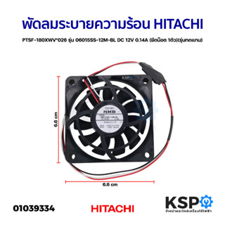 พัดลมเครื่องซักผ้า พัดลมระบายความร้อน HITACHI ฮิตาชิ PTSF-180XWV*026 รุ่น 06015SS-12M-BL 12V 0.14A (รุ่นทดแทน) อะไหล่เคร