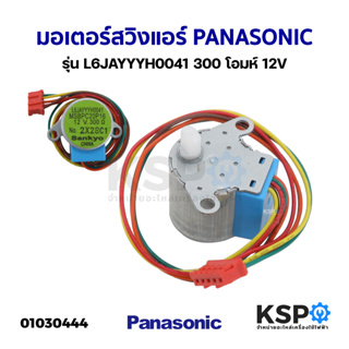 มอเตอร์สวิงแอร์ PANASONIC พานาโซนิค รุ่น L6JAYYYH0041 300 โอมห์ 12V อะไหล่แอร์