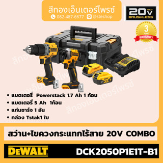 DEWALT DCK2050P1E1T-B1 สว่าน+ไขควงกระแทก 20V COMBO