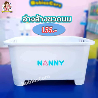 อ่างล้างขวดนมและทำความสะอาดNANNY