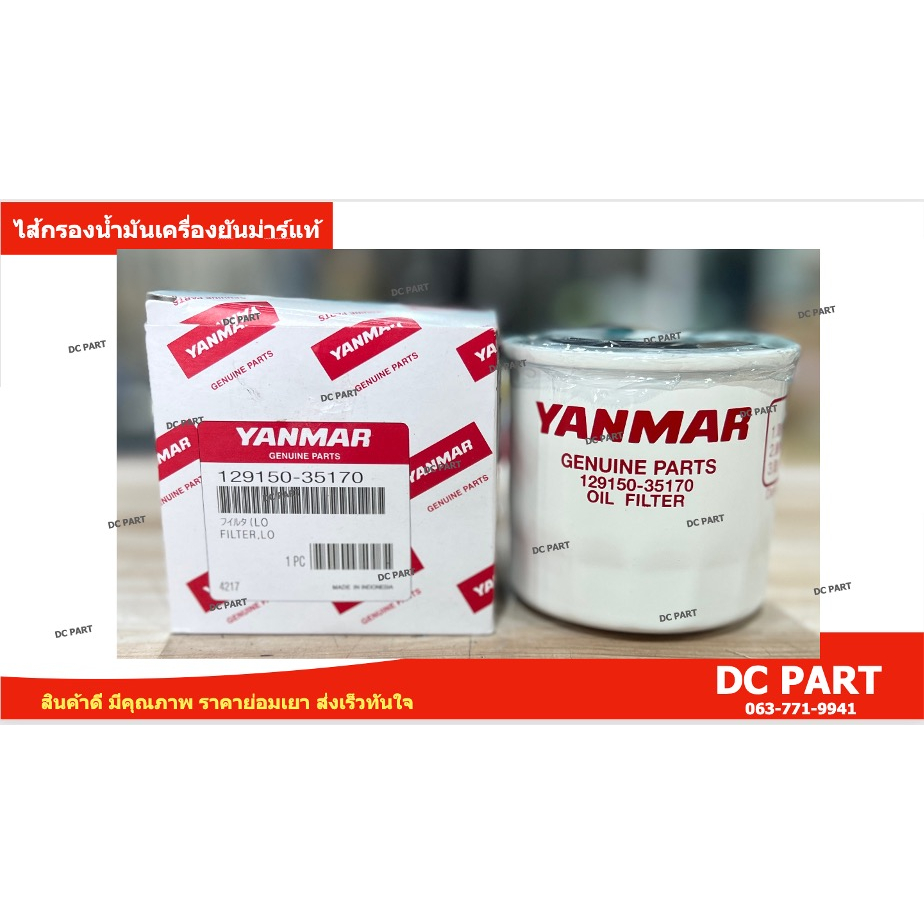 ไส้กรองน้ำมันเครื่องยันม่าร์ รุ่น EF352T-EF514T แท้ศูนย์ รหัส 129150-35170 สำหรับรถไถนั่งขับยันม่าร์