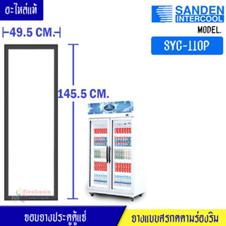 ขอบยางประตูตู้แช่ Sanden Intercool-(ซันเดนท์ อินเตอร์คูล)สำหรับรุ่น SYC-110P-อะไหล่แท้ ใส่ง่าย ขนาด 49.5*145.5เซนติเมตร