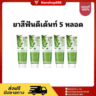 🍃(2แถม 3) (ได้ 5หลอด) D.Dent ยาสีฟันดีเด้นท์ ยาสีฟันสมุนไพร9ชนิด มีฟลูออไรด์ 1500ppm. ขนาด 100 g.