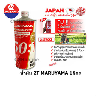 MARUYAMA 2T น้ำมันออโต้ลู๊ปสำหรับผสมเครื่องตัดหญ้า 2 จังหวะและเครื่องยนต์ 2 จังหวะทั่วไป (Made in JAPAN)