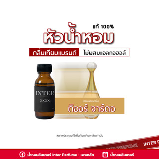 หัวน้ำหอม ดิออร์ จาร์ดอ - E098 ขนาด 30 ml. (ไม่ผสมแอลกอฮอล์)