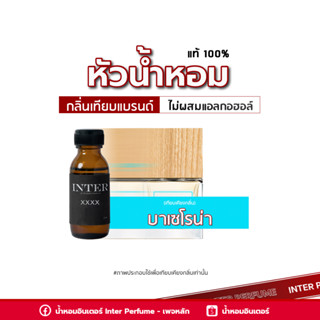 หัวน้ำหอม บาเซโรน่า - A815 ขนาด 30 ml. (ไม่ผสมแอลกอฮอล์)