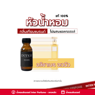 หัวน้ำหอม อลิซาเบธ อเวนิว - A830 ขนาด 30 ml. (ไม่ผสมแอลกอฮอล์)