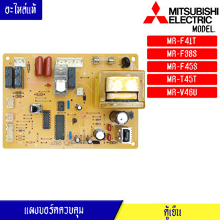 MITSUBISHI-บอร์ดตู้เย็น-อะไหล่ตู้เย็น- MITSUBISHI-(มิตซูบิชิ) อะไหล่แท้ สำหรับรุ่น MR-F41T/MR-F38S/MR-F45S/MR-T45T/MR-V4