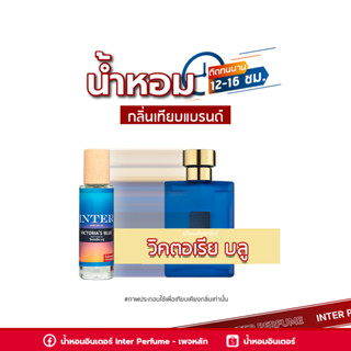 น้ำหอมกลิ่นเทียบแบรนด์ วิคตอเรีย บลู - A89 ( 30 ml. )