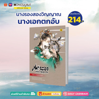 นางรองสองวิญญาณ ตอนนางเอกตกอับ (ที่คั่นในเล่ม) - Hongsamut