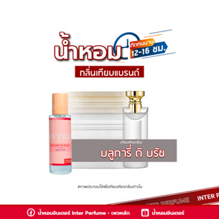 น้ำหอมกลิ่นเทียบแบรนด์ บลูการี่ ดิ บรัช - B182 ( 30 ml. )