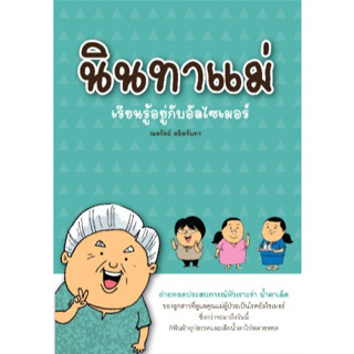 นินทาแม่ : เรียนรู้อยู่กับอัลไซเมอร์ เล่ม 1 ผู้แต่ง :  ณสรัลย์ สลิลจันทร ****หนังสือสภาพ80%*****จำหน่ายโดย  ผศ. สุชาติ ส