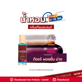 น้ำหอมกลิ่นเทียบแบรนด์ ดิออร์ พอยชั่น ม่วง - E052-1 ( 30 ml. )