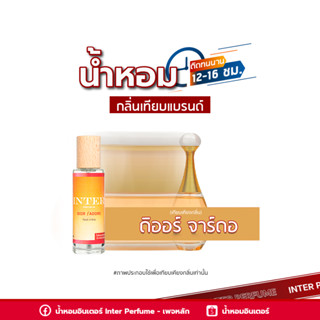 น้ำหอมกลิ่นเทียบแบรนด์ ดิออร์ จาร์ดอ - E098 ( 30 ml. )