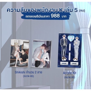 sensebook ความลับของพนักงาน K เล่ม 5 เซตของพรีเมียม