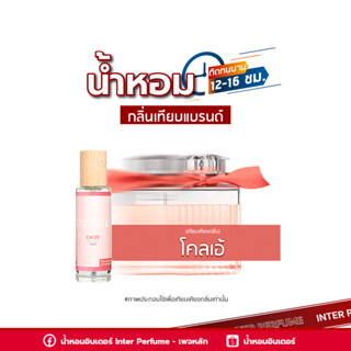 น้ำหอมกลิ่นเทียบแบรนด์ โคลเอ้ - E326 ( 30 ml. )