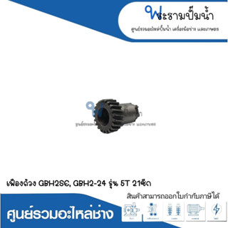 อะไหล่เครื่องมือช่าง เฟืองถ้วย GBH2SE,GBH2-24 (รุ่น 5T 21ซีก) สินค้าสามารถออกใบกำกับภาษีได้