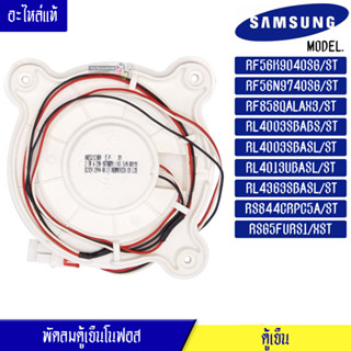 พัดลมตู้เย็นโนฟรอส Samsung RF56K9040SG/ST/RF56N9740SG/ST/RF858QALAX3/ST/RL4003SBABS/ST/RL4003SBASL/ST/RL4013UBASL/ST/RL4