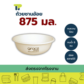 (แพ็ค) พร้อมส่ง!!! ชามเกรซ ซิมเปิล ขนาด 875มล. 18L038 ถ้วยก๋วยเตี๋ยว ถ้วยใส่อาหาร คราฟ แบบชานอ้อย