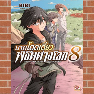 นายโดดเดี่ยวพิชิตต่างโลก เล่ม1-8 มือ1 พร้อมส่ง