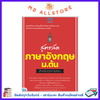 หนังสือ สูตรลัด ภาษาอังกฤษ ม.ต้น SRมป