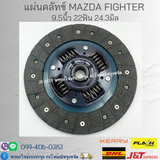 แผ่นคลัทช์ MAZDA FIGHTER 9.5นิ้ว 22ฟัน 24.3มิล