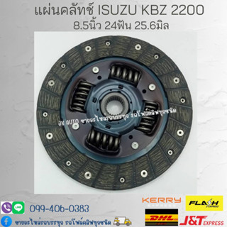 แผ่นคลัทช์ ISUZU KBZ 2200 8.5นิ้ว 24ฟัน 25.6มิล