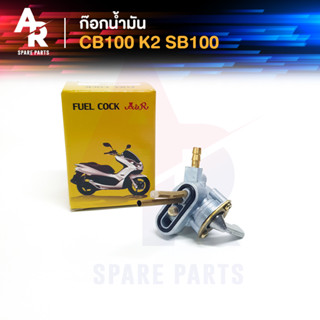 ก๊อกน้ำมัน HONDA - CB100,K2,SB100