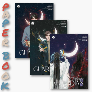 หนังสือ (แยกเล่ม) Guardian ผู้พิทักษ์ เล่ม 1,2,3  (ปกใหม่) #Priest (พีต้า) #เอเวอร์วาย (พร้อมส่ง)