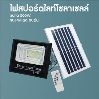 ไฟสปอร์ตไลท์ โซลาเซลล์ ขนาด 500W