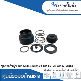 อะไหล่เครื่องมือช่าง ชุดยางกันฝุ่น GBH2SE,GBH2-24,GBH2-20,UBH2-20SE สินค้าสามารถออกใบกำกับภาษีได้