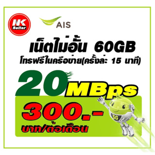 ซิมลูกเทพ AIS 20Mbps ไม่จำกัด Unlimited โทรฟรี*ต่อโปรได้สูงสุด 12 เดือน เดือนแรกใช้ฟรี 🔥🔥🔥