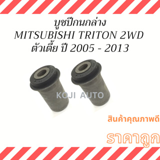 บูชปีกนกล่าง Mitsubishi  Triton มิตซูบิชิ ไทรทัน ปี 2005-2022 2WD ตัวเตี้ย (2 ชิ้น )