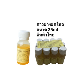 กาวยาง ยกโหล 12ขวด ขนาด 35ml กาวยางพารา Ucon Glue rubber สินค้าไทย ส่งจากกรุงเทพ