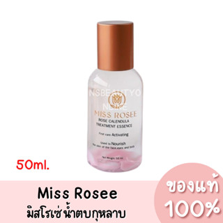 แท้💯 Miss Rosee Rose Calendula Treatment Essence มิสโรเซ่ โรสคาเลนดูล่า น้ำตบกุหลาบ 50ml.