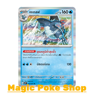 เซเกลฟ (R-Foil) น้ำ ชุด สโนว์ฮาซาร์ด - เคลย์เบิสต์ การ์ดโปเกมอน (Pokemon Trading Card Game) ภาษาไทย sv2P-027