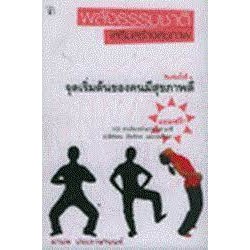 พลังธรรมชาติเสริมสร้างสุขภาพ จุดเริ่มต้นของคนมีสุขภาพดี : ****หนังสือสภาพ80%*****จำหน่ายโดย  ผศ. สุชาติ สุภาพ