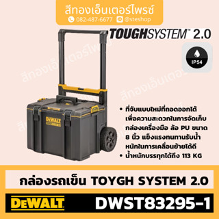 DEWALT #DWST83295-1 กล่องรถเข็น TOUGH SYSTEM 2.0