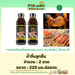 PNR.mart(2x220ml) โลโบ น้ำจิ้มลูกชิ้น lobo meatball dipping sauce halal / จิ้มอาหารย่าง น้ำจิ้มเปาะเปี๊ยะ ไส้กรอก ฮาลาล