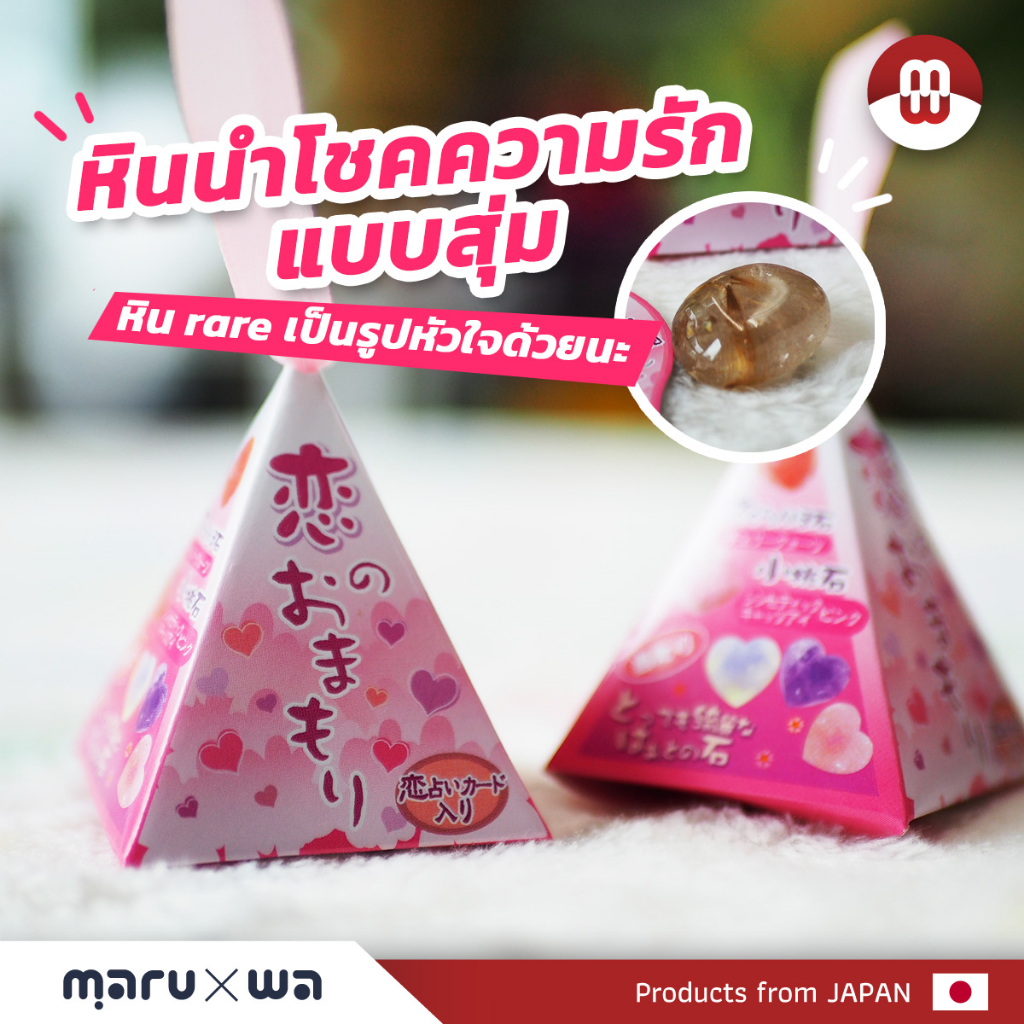 Power stone หินนำโชคด้านความรักแบบสุ่ม แรร์ไอเท่มคือหินรูปหัวใจ